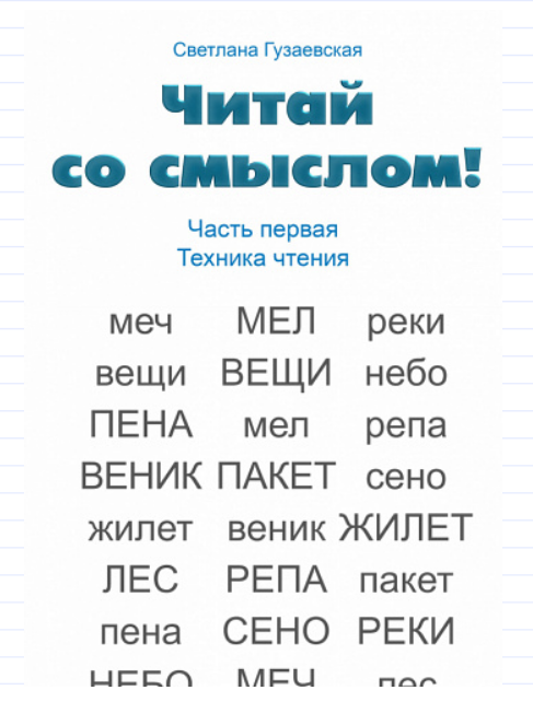 [Светлана Гузаевская] Читай со смыслом. Часть перв_0.png